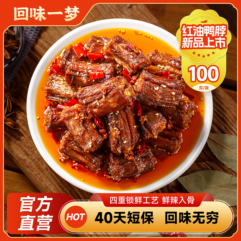 回味一梦手撕风干鸭脖100g袋装红油麻辣味福建特产小吃卤味零食