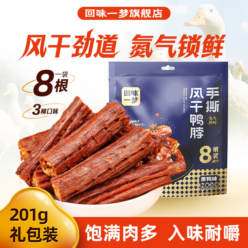 手撕风干短鸭脖便携卤味