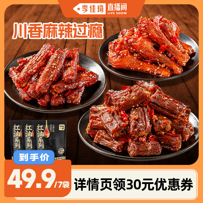 【李佳琦直播间】回味一梦川味麻辣鸭脖鸭腿翅中地方特产零食小吃