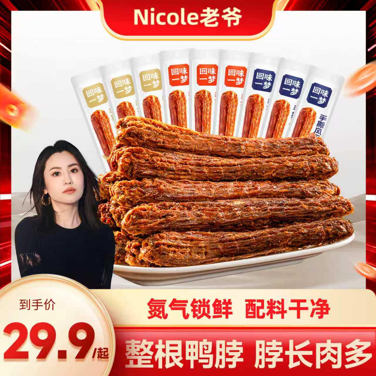 【直播专属】回味一梦手撕风干鸭脖65g加量装整根卤味零食小吃