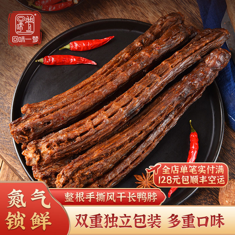 回味一梦手撕风干鸭脖整根氮气锁鲜熟食卤味加量装零食网红小吃