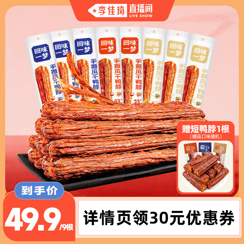 回味一梦风干手撕鸭脖整根卤味