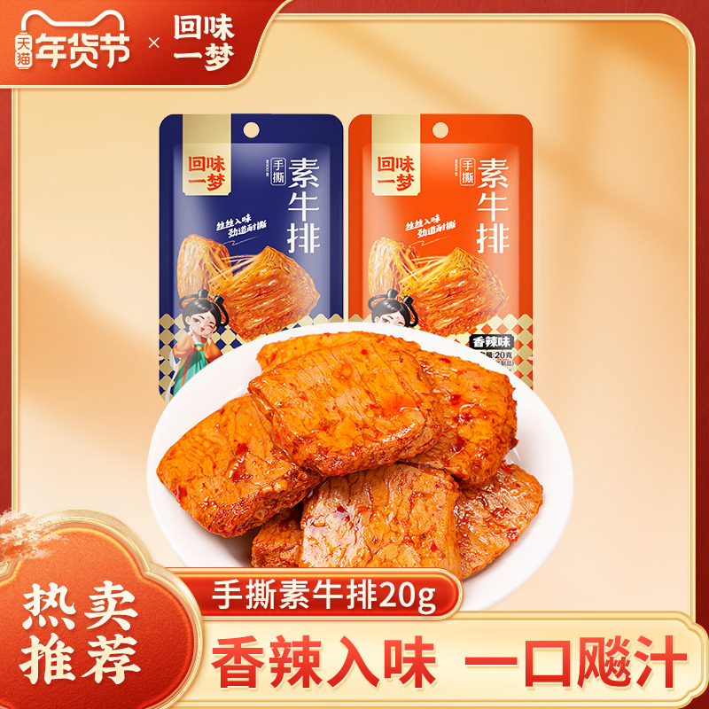 回味一梦手撕素牛排20包素肉休闲辣条袋装零食休闲食品小吃豆制品
