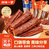 新人特惠 回味一梦手撕风干鸭脖30g单袋氮气熟食卤味零食小吃
