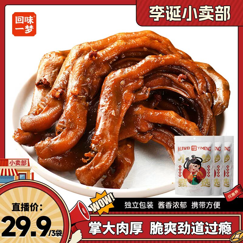 【来个彩诞】回味一梦大鸭爪鸭掌香甜麻辣鸭脚3/6袋卤味零食小吃