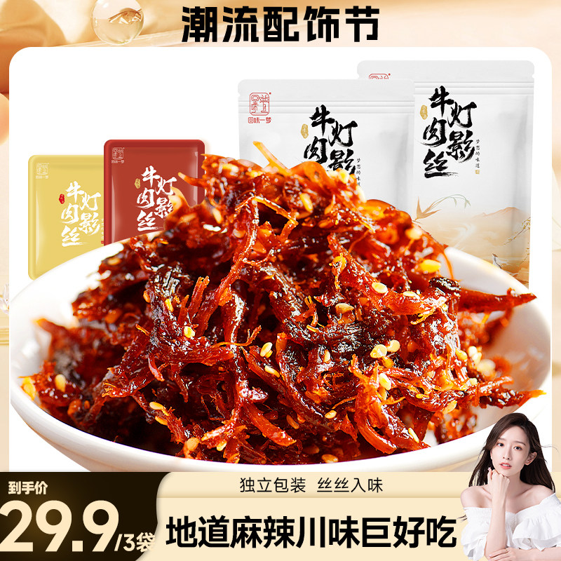 【 晁然推荐】回味一梦灯影牛肉丝100g*3袋香辣蜀都风味特产小吃