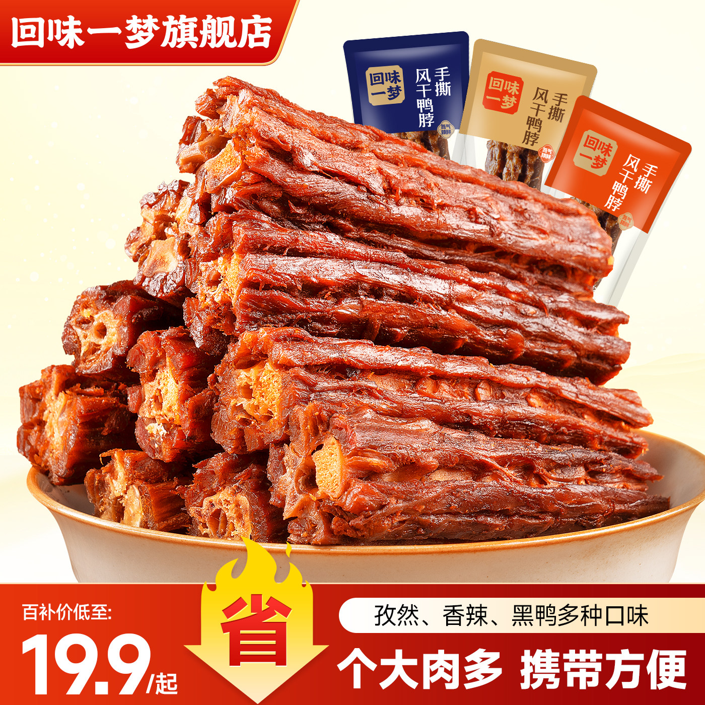 【烈儿推荐】回味一梦氮气手撕风干短鸭脖1斤装卤味零食休闲小吃