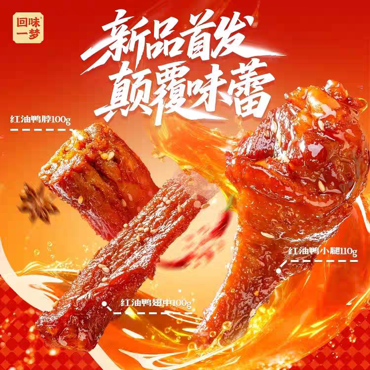 【直播专享】回味一梦红油麻辣鸭脖小腿福建特产小吃卤味零食