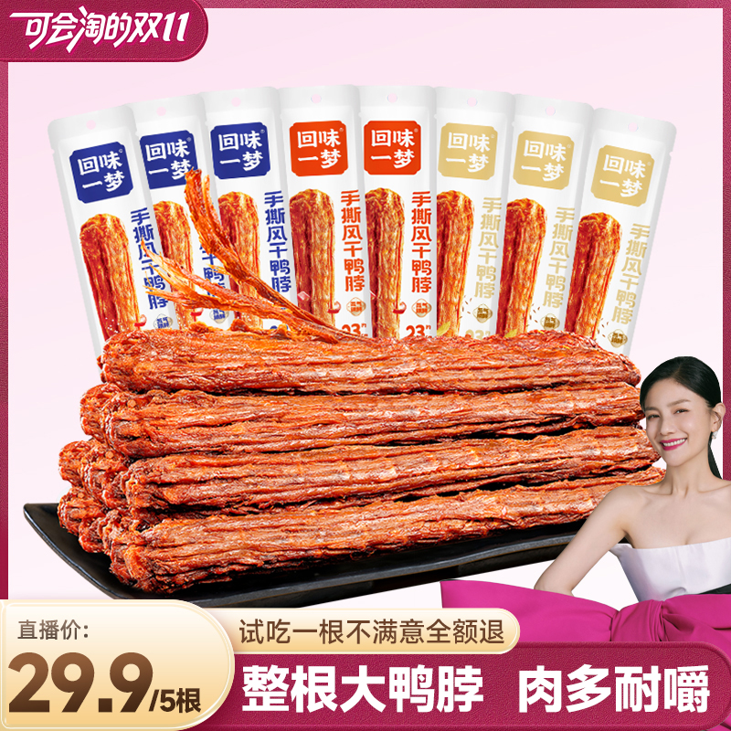 【胡可双11】回味一梦风干鸭脖65g整根卤味熟食鸭货休闲零食小吃