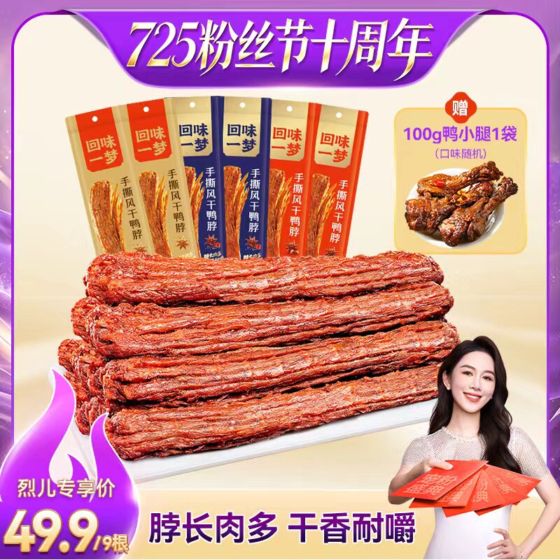 回味一梦风干大鸭脖卤味鸭货