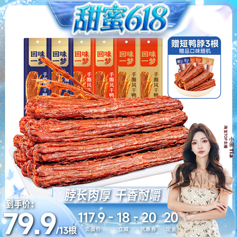 【小田tia】回味一梦手撕风干鸭脖60g卤味熟食休闲食品零食小吃