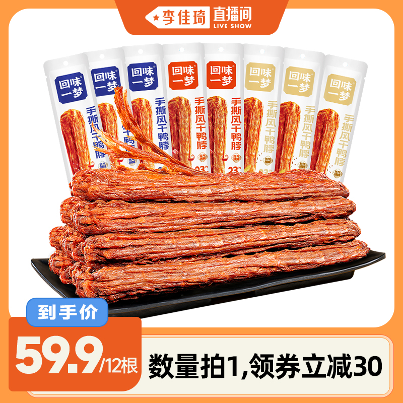 回味一梦风干鸭脖68g长根装