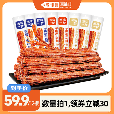 回味一梦风干鸭脖68g长根装