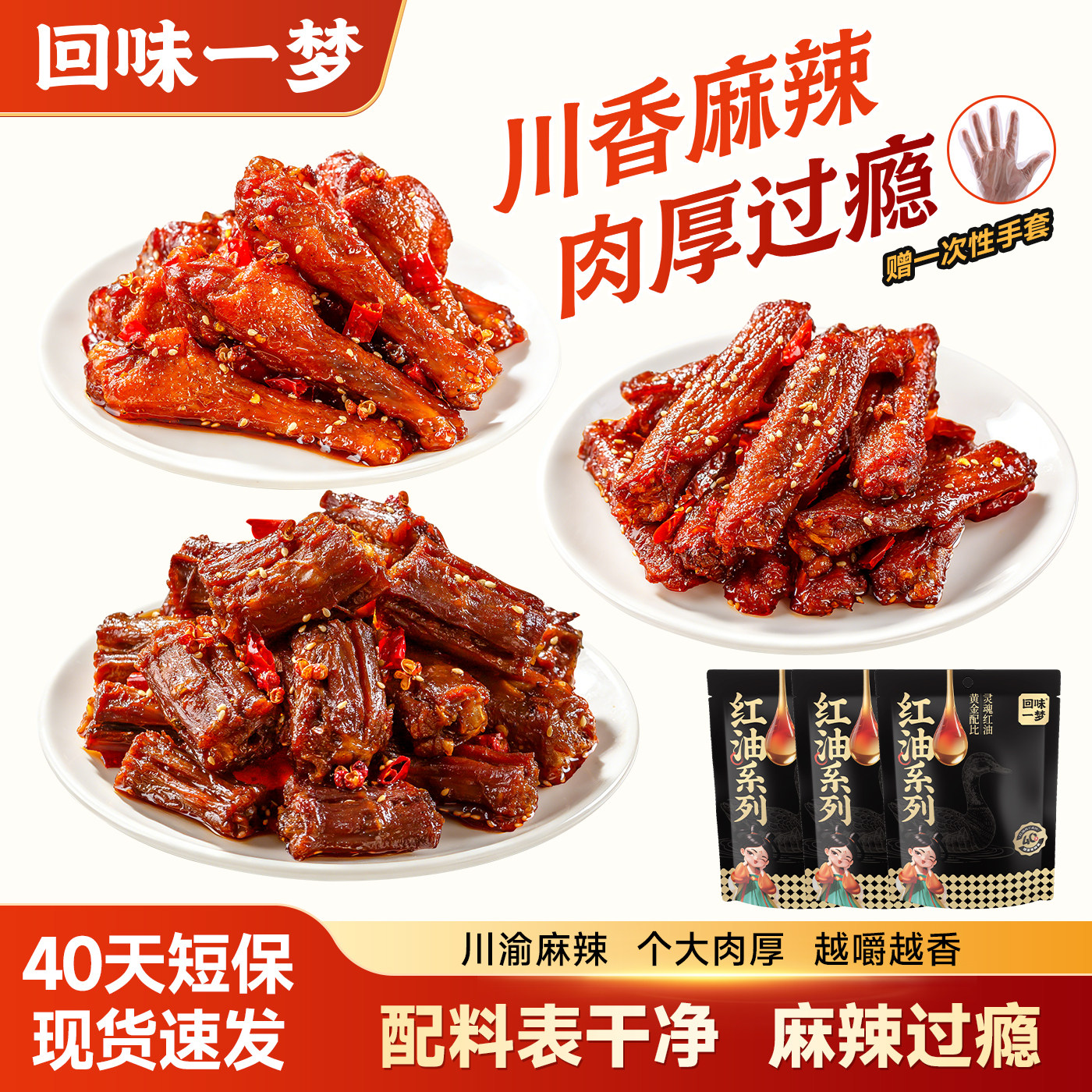 回味一梦川味麻辣鸭脖鸭腿翅中100g卤香鸭肉地方特产爆款零食小吃