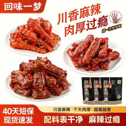 回味一梦川味麻辣鸭脖鸭腿翅中