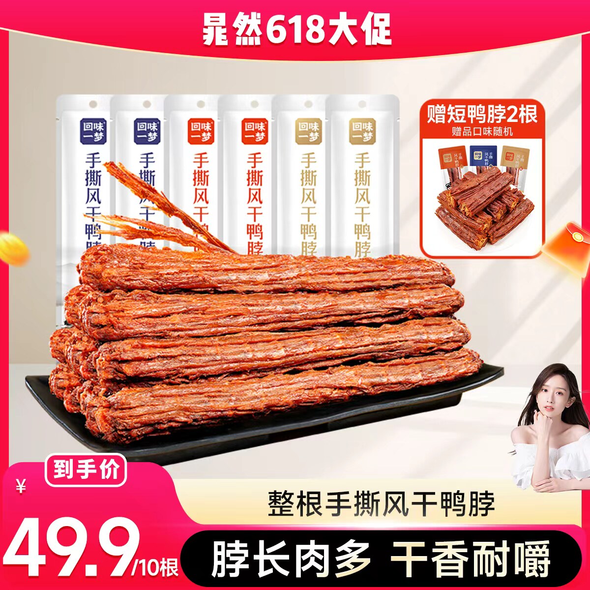 【晁然热卖】回味一梦手撕风干鸭脖10根卤味爆款休闲食品零食小吃