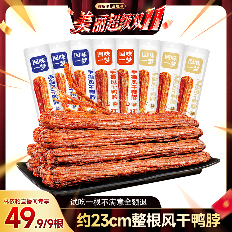 【林依轮推荐】回味一梦手撕风干鸭脖65g卤味鸭肉追剧零食小吃