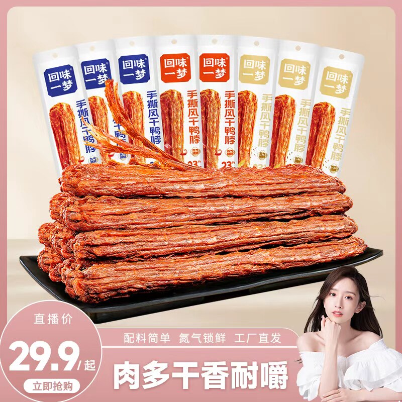 【曹颖甄选】 回味一梦手撕风干鸭脖加量装65g一整根氮气锁鲜零食