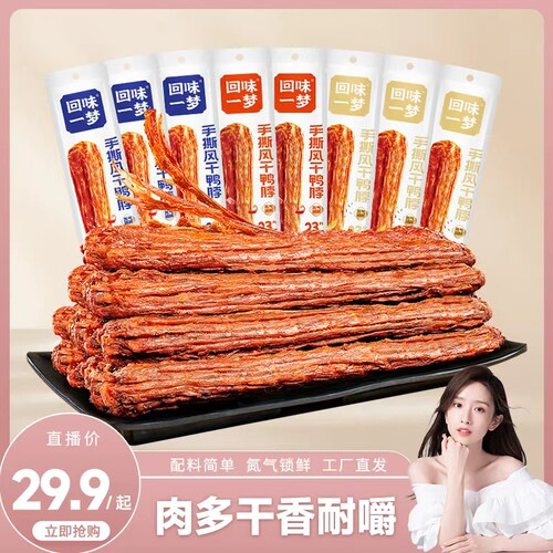 回味一梦手撕风干鸭脖