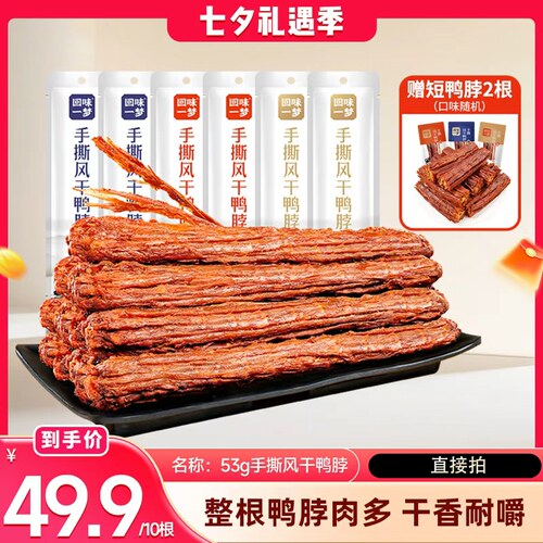 回味一梦手撕风干鸭脖