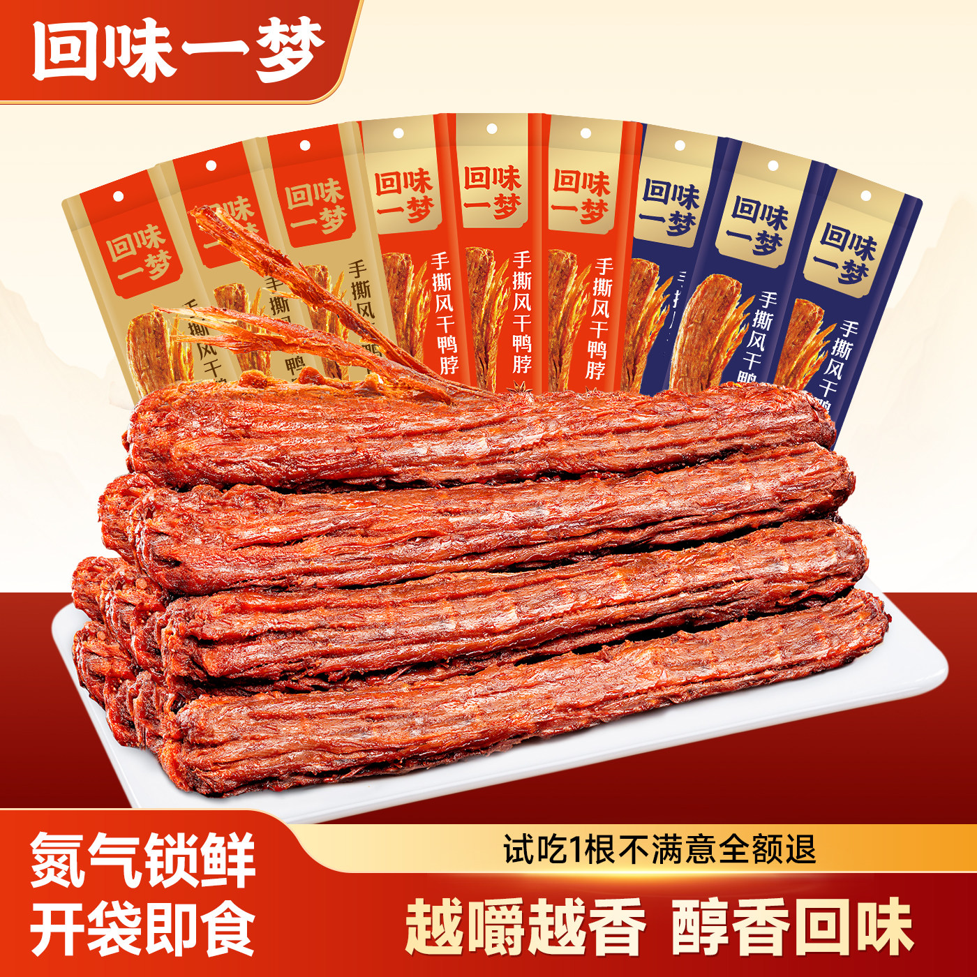 【烈儿宝贝直播间】回味一梦风干鸭脖12根爆款卤味熟食零食小吃