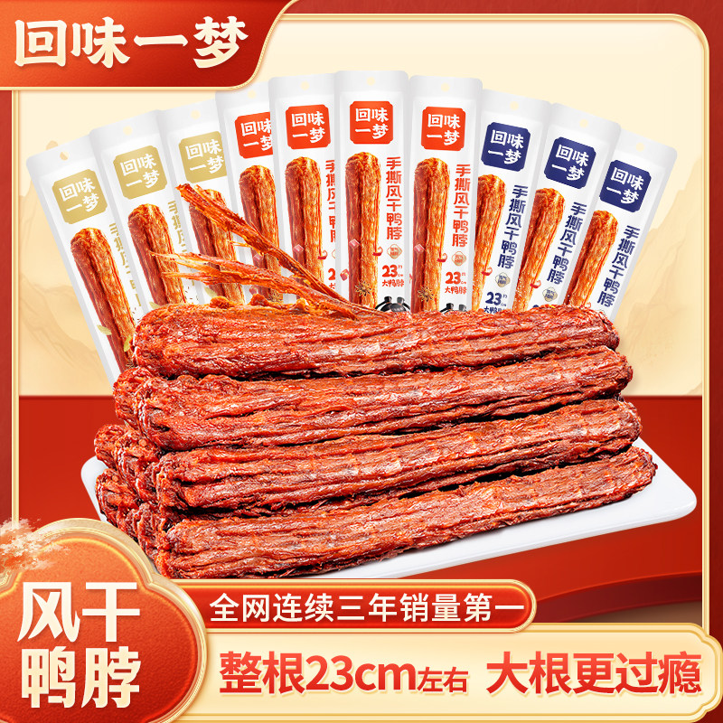 回味一梦整根手撕风干鸭脖