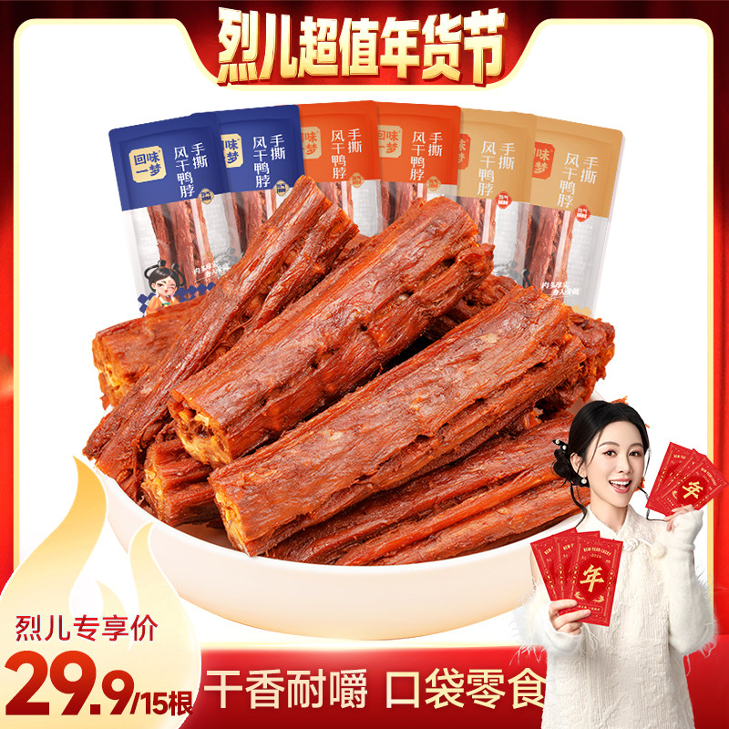 【烈儿超值年货节】回味一梦氮气手撕风干大鸭脖15根零食休闲小吃,零食/坚果/特产,鸭肉零食,淘宝优惠券,粉丝福利购,淘宝优惠卷