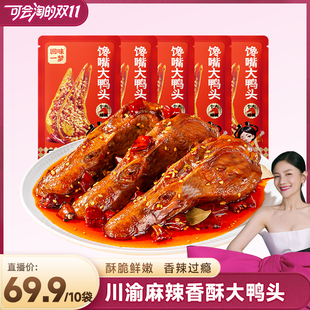 回味一梦整个麻辣馋嘴鸭头卤味休闲零食川渝特产小吃 胡可双11