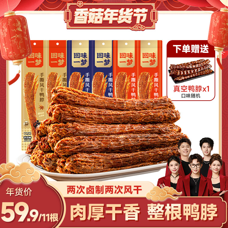 【香菇超级年货节】回味一梦手撕风干大鸭脖60g卤味熟食零食小吃