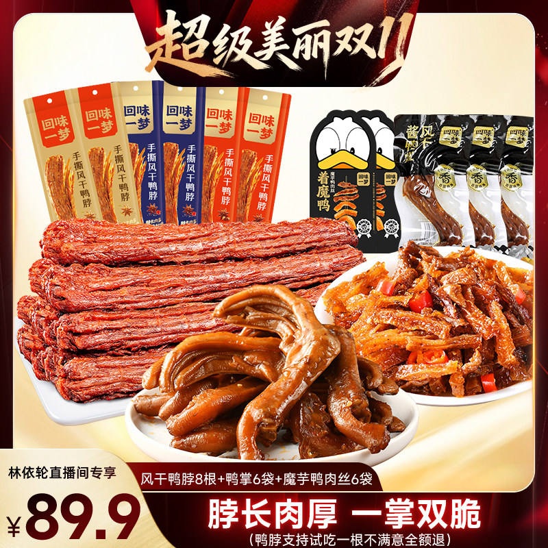 【付尾款!林依轮热卖】回味一梦风干鸭脖卤味鸭掌魔芋丝零食小吃