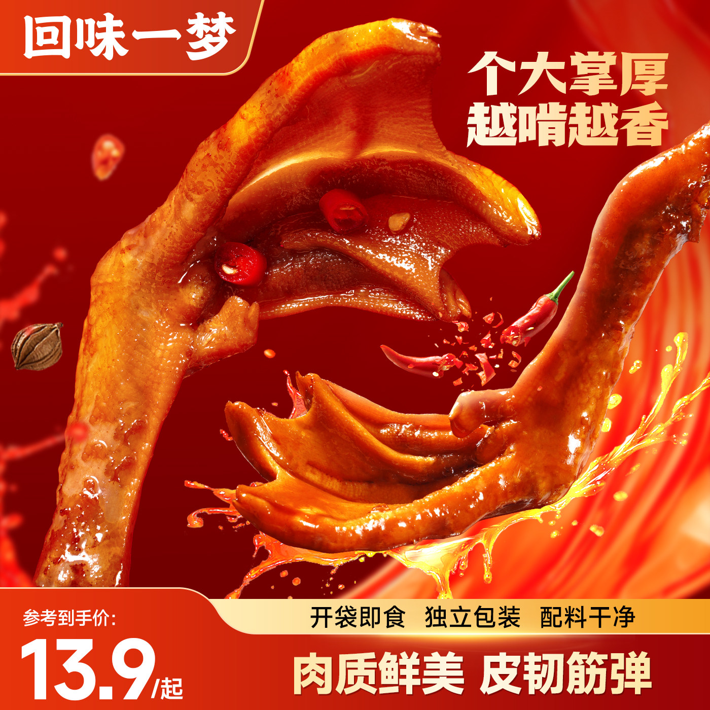回味一梦卤味大鸭爪鸭掌香甜麻辣川味爆款食品鸭脚鸭货小吃零食