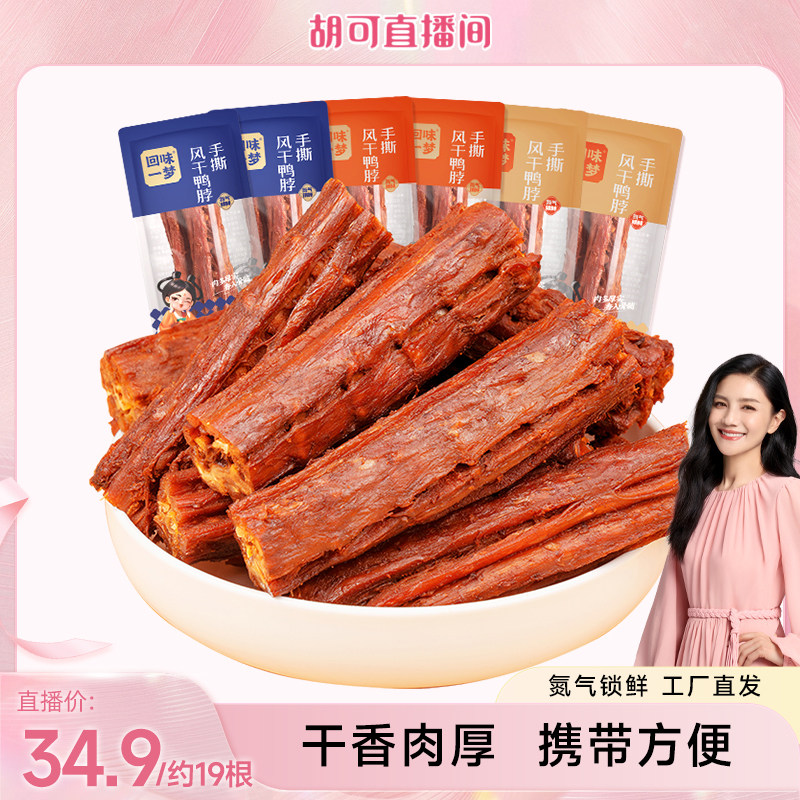 【胡可推荐】回味一梦手撕风干氮气鸭脖独立装卤味鸭肉干零食小吃