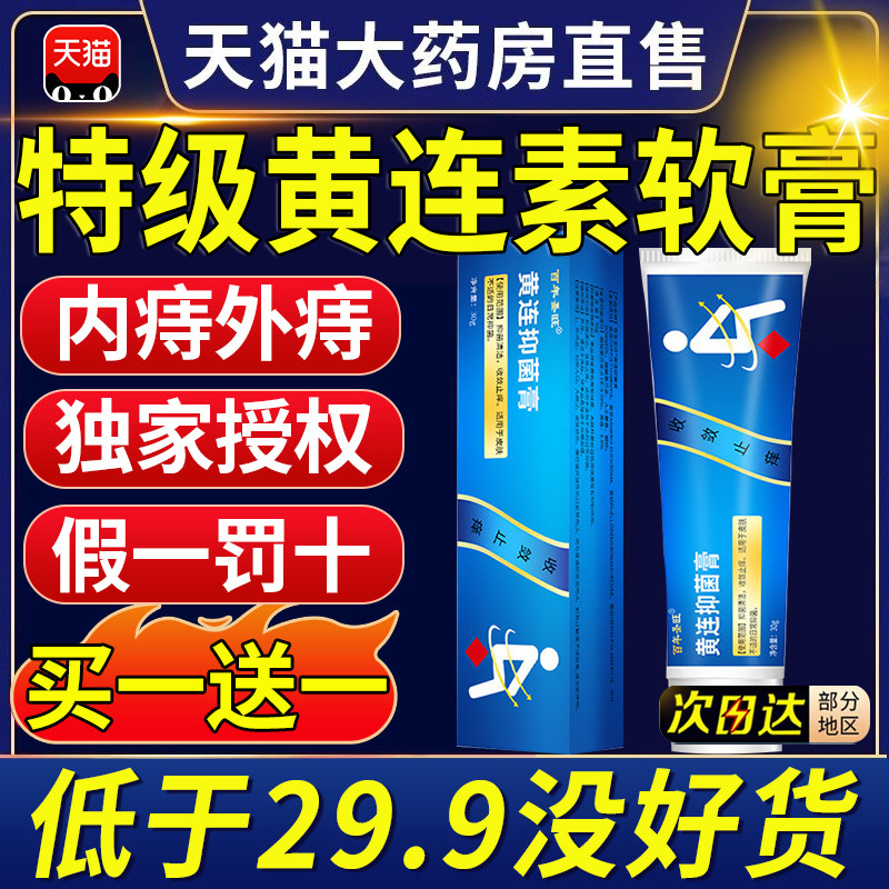 黄连素软膏膏乳膏官方旗舰店正品黄连疮膏止痒外用乳膏抑痔菌at,保健用品,皮肤消毒护理（消）,淘宝优惠券,粉丝福利购,淘宝优惠卷