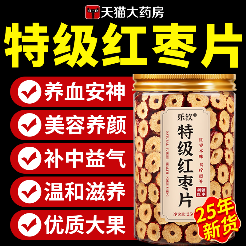 【天猫大药房爆款】红枣片补气血