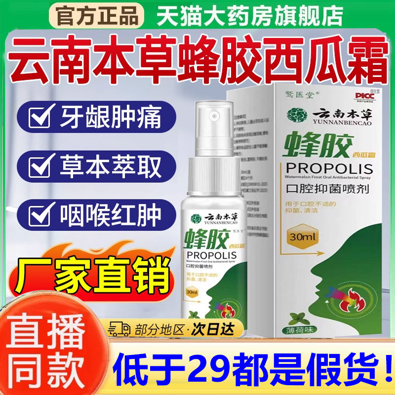 云南本草蜂胶金嗓子西瓜霜官方旗舰店口腔舒缓喷雾护理喷剂1xb