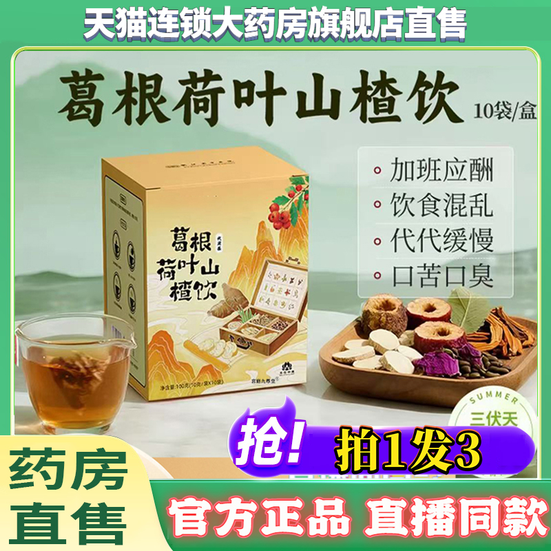 葛根荷叶山楂饮官方旗舰店正品露思同款青芝葛葛根茶直播8kw