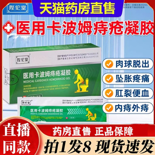 陛佗堂医用卡波姆痔疮凝胶膏内痔外痔肉球脱出药房官方旗舰店6bb