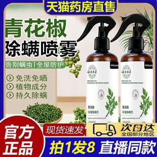 除螨喷雾官方旗舰店青花椒床上去螨虫免用除螨剂洗杀菌仙贝宁8bb