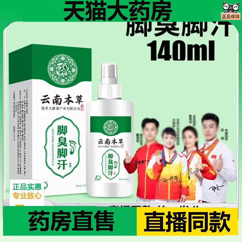 云南本草脚臭脚汗喷剂喷雾脚气官方旗舰店正品草本植物萃取1DC