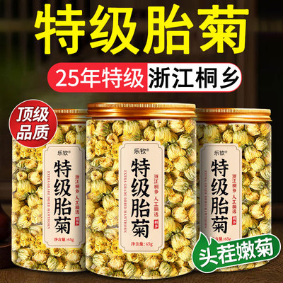 【乐钦丨桐乡】特级胎菊