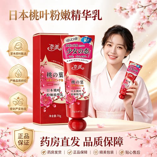 日本桃叶粉嫩精华乳旗舰店乳晕漂粉霜大s推荐漂粉霜型官方正品3XP