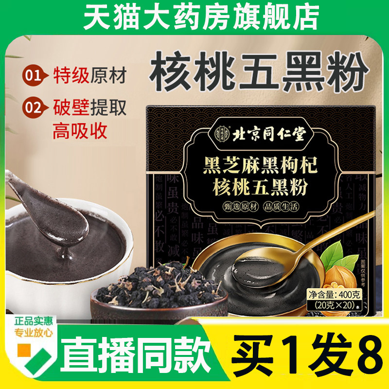 北京同仁堂五黑粉黑枸杞核桃粉官方旗舰店正品冲泡独立包装6AZ