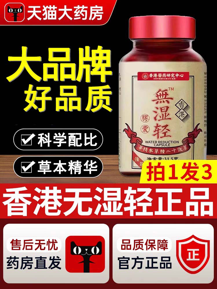 香港无湿轻香港无湿清胶囊湿气草本祛去官方旗舰店正品轻祛去丸zz