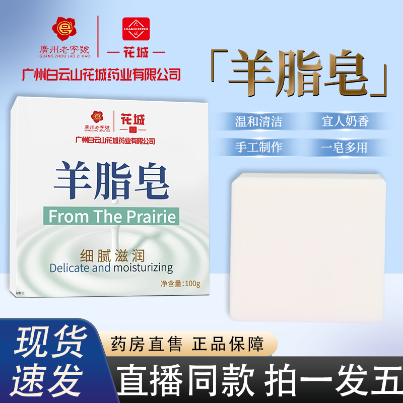 白云山花城羊脂皂手工皂官方旗舰正品洁面沐浴香皂直播同款2HY
