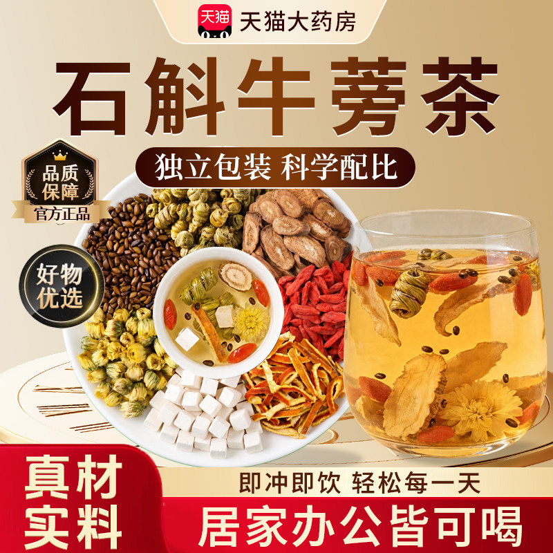 石斛牛蒡茶根官方旗舰店正品熬夜决明子菊花中材药泡水喝养生茶zz