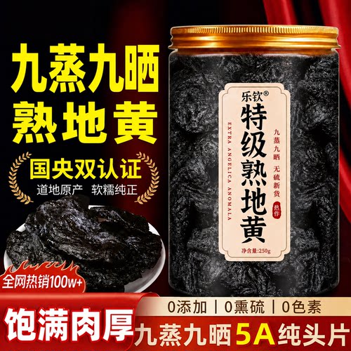 熟地黄九蒸九制官方旗舰店正品中药材干货即食河南熟地黄的功效zz
