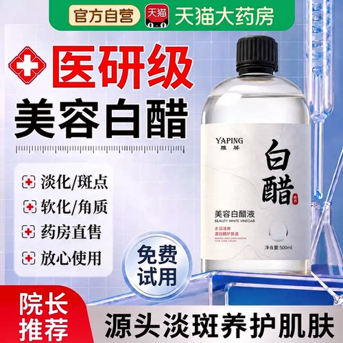 美容白醋洗脸专用美白祛3点5度斑0添加大桶院线正品官方旗舰店ZZ