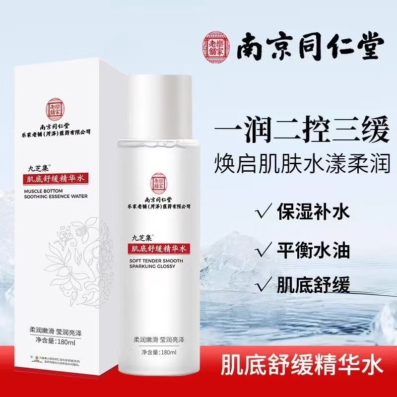 南京同仁堂肌底舒缓精华