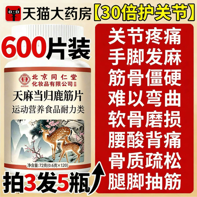 北京同仁堂御医匠天麻当归鹿筋片丸官方旗舰店正品草本药房直售cc