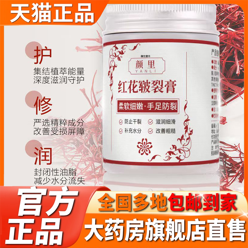 颜里红花皲裂膏官方旗舰店天猫正品防干防裂保湿滋润护手霜5XP